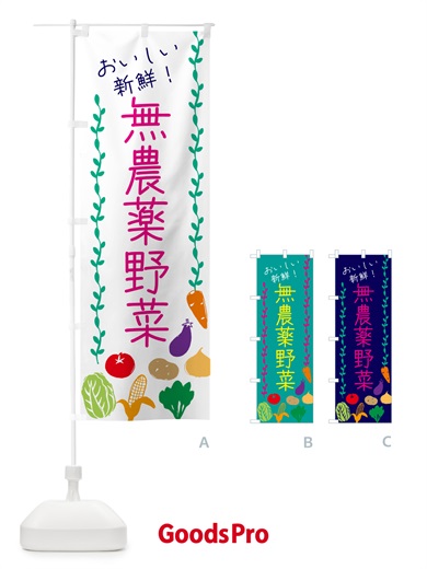 のぼり 無農薬野菜 のぼり旗 G4LC
