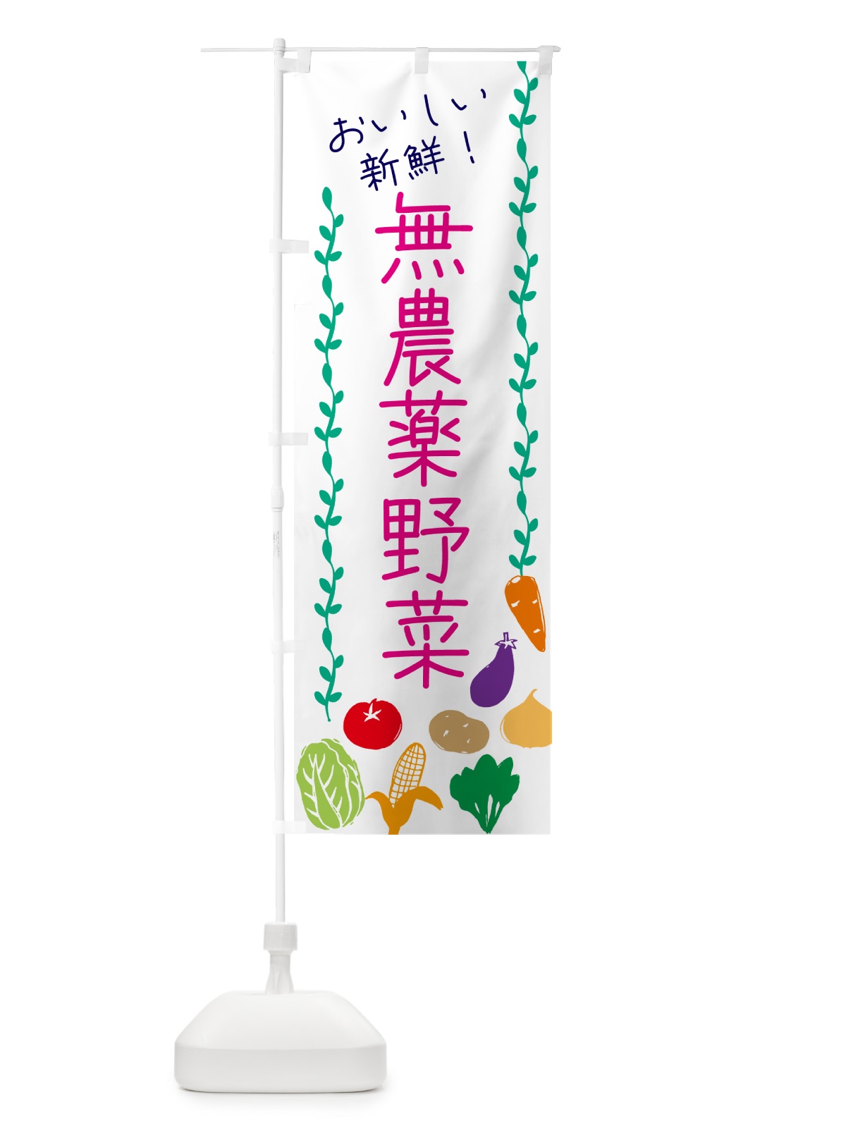 のぼり 無農薬野菜 のぼり旗 G4LC(デザイン【A】)