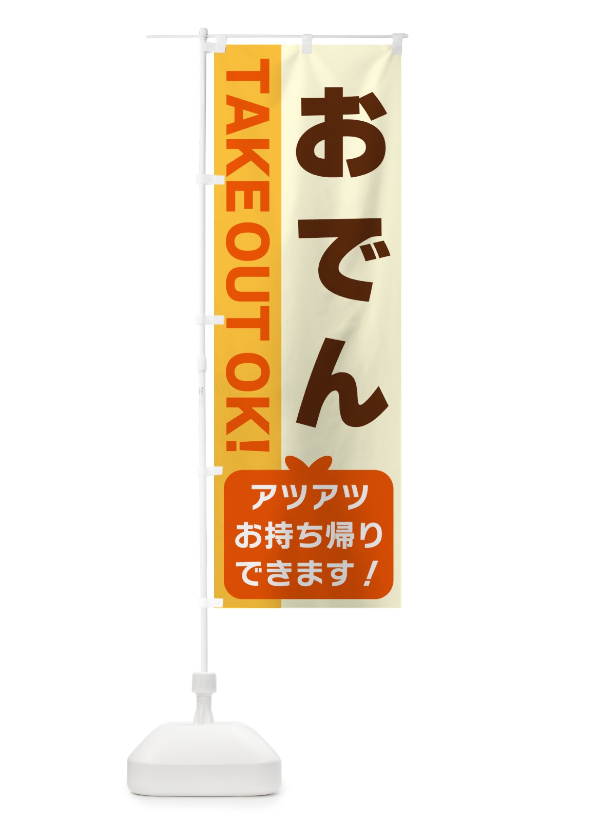 のぼり おでん・アツアツお持ち帰りできます のぼり旗 G4LG(デザイン【A】)