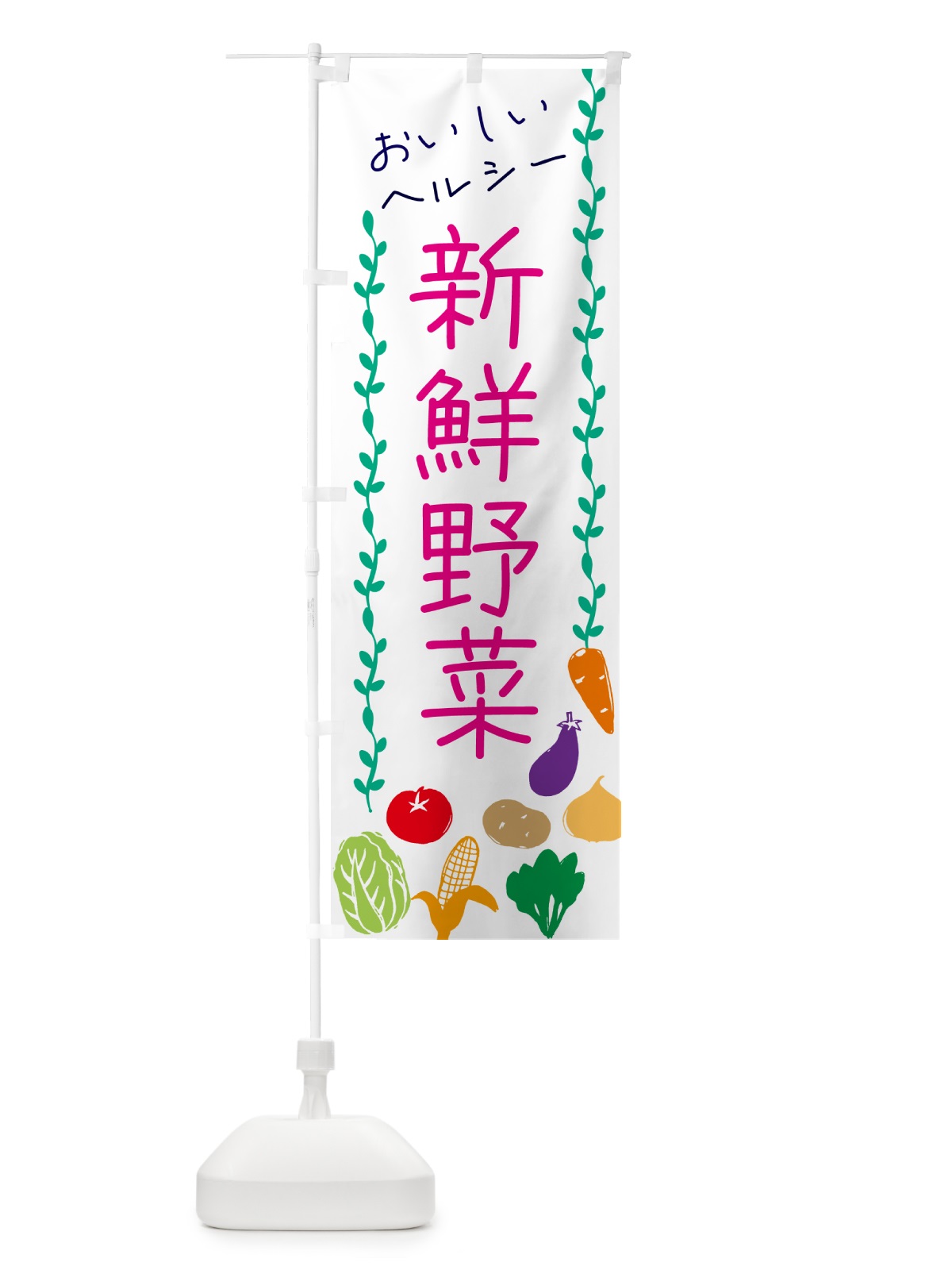 のぼり 新鮮野菜 のぼり旗 G4LH(デザイン【A】)