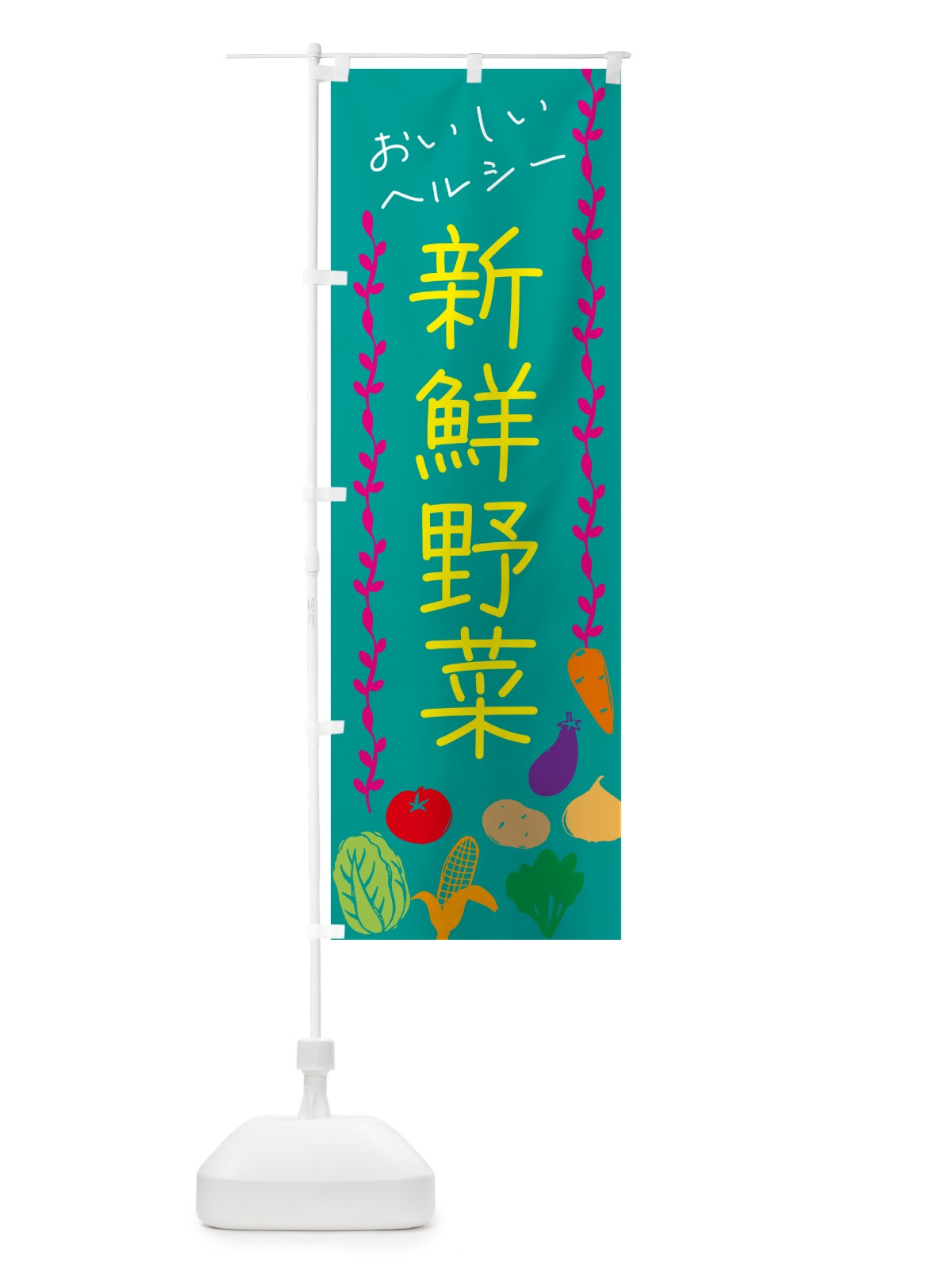 のぼり 新鮮野菜 のぼり旗 G4LH(デザイン【B】)