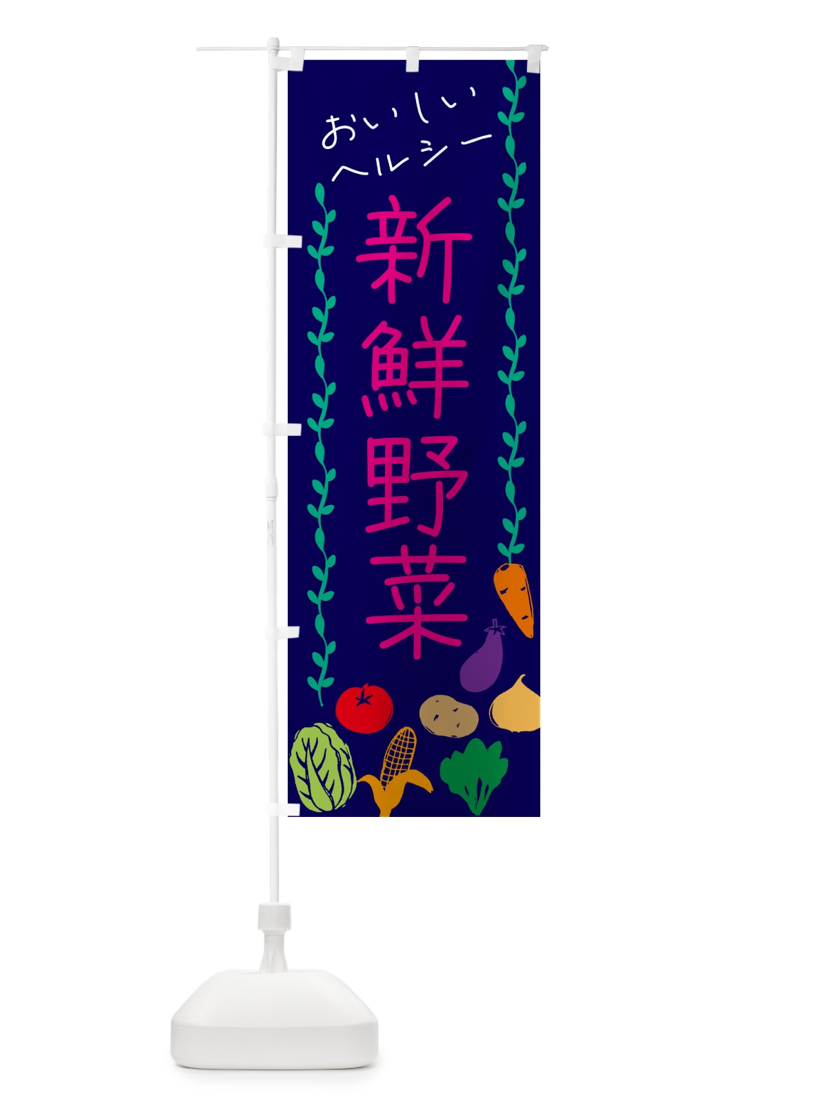 のぼり 新鮮野菜 のぼり旗 G4LH(デザイン【C】)