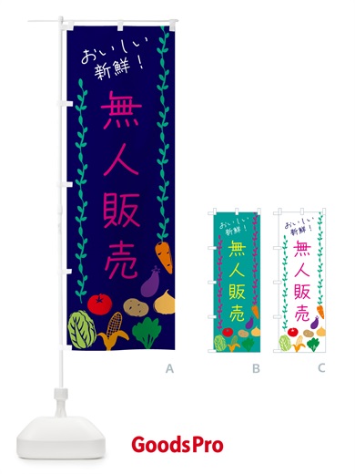 のぼり 無人販売・野菜直売 のぼり旗 G4LJ