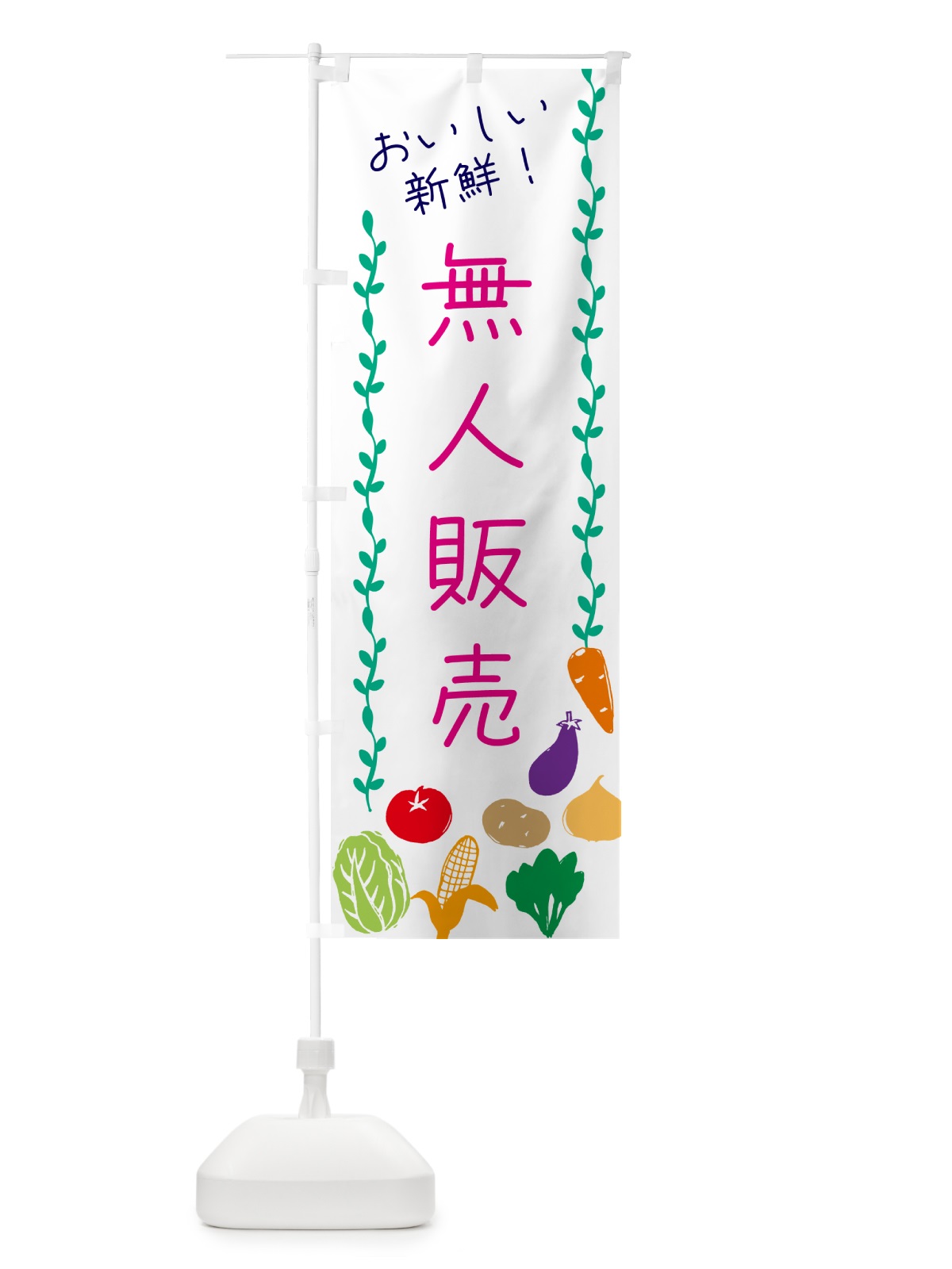 のぼり 無人販売・野菜直売 のぼり旗 G4LJ(デザイン【C】)