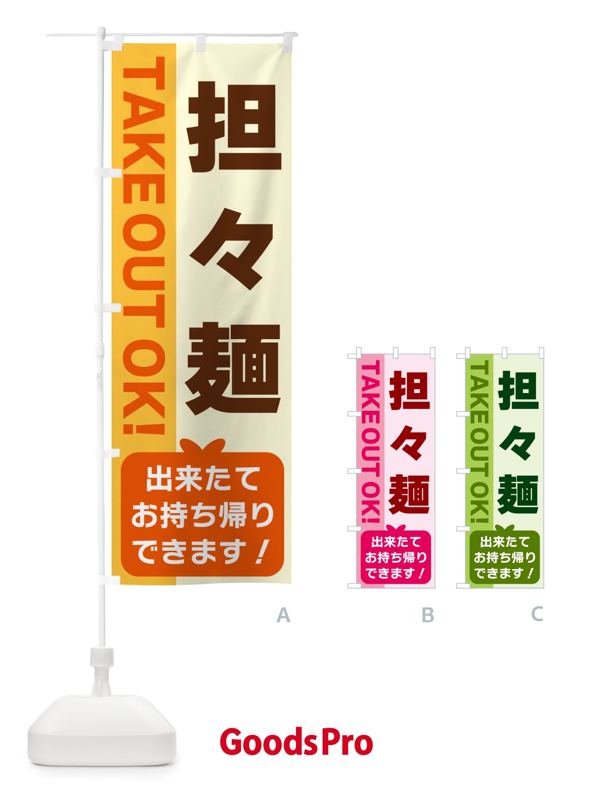 のぼり 担々麺・出来たてお持ち帰りできます のぼり旗 G4LK