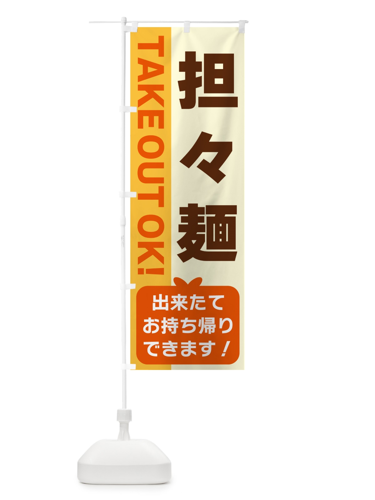 のぼり 担々麺・出来たてお持ち帰りできます のぼり旗 G4LK(デザイン【A】)