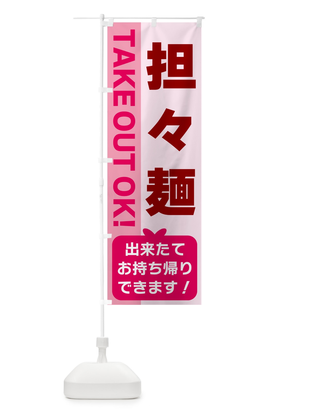のぼり 担々麺・出来たてお持ち帰りできます のぼり旗 G4LK(デザイン【B】)
