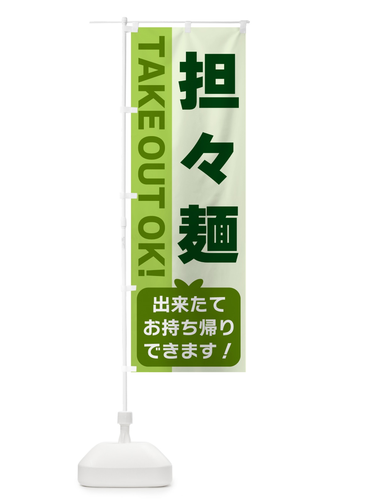 のぼり 担々麺・出来たてお持ち帰りできます のぼり旗 G4LK(デザイン【C】)