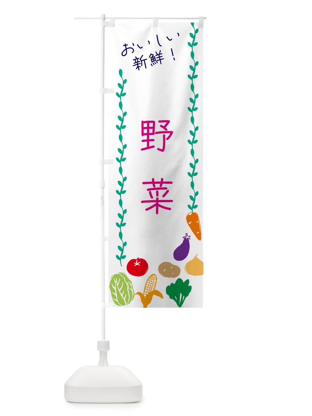 のぼり 野菜 のぼり旗 G4LL(デザイン【A】)