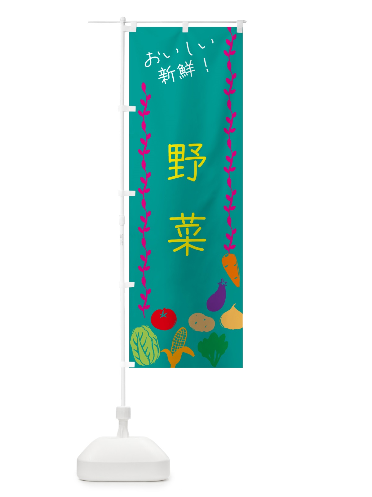 のぼり 野菜 のぼり旗 G4LL(デザイン【B】)