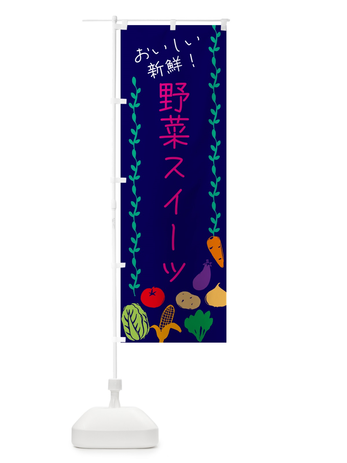のぼり 野菜スイーツ のぼり旗 G4LS(デザイン【C】)