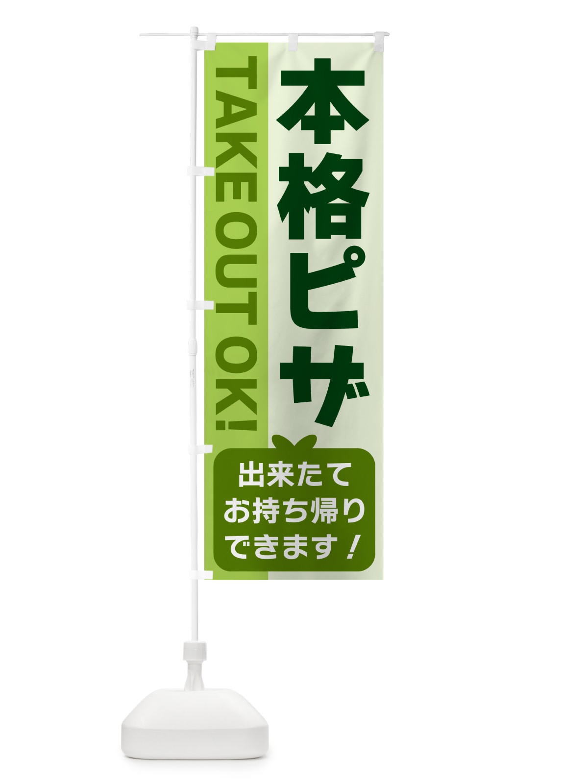 のぼり 本格ピザ・出来たてお持ち帰りできます のぼり旗 G4LT(デザイン【C】)