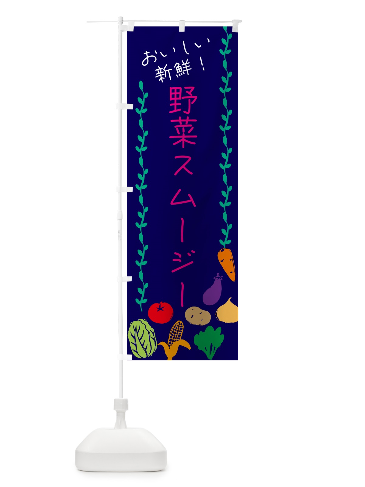 のぼり 野菜スムージー のぼり旗 G4LU(デザイン【C】)