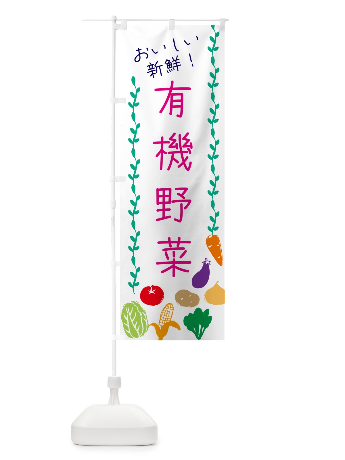 のぼり 有機野菜 のぼり旗 G4LW(デザイン【A】)
