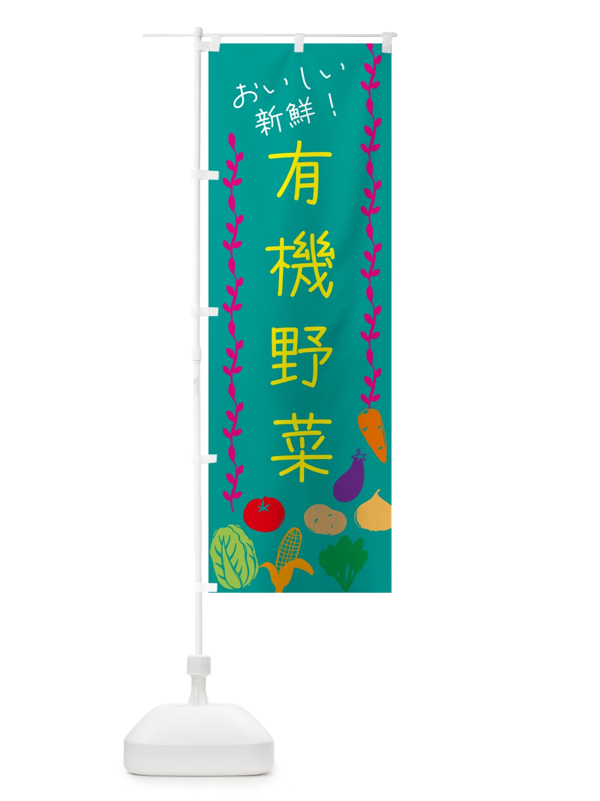 のぼり 有機野菜 のぼり旗 G4LW(デザイン【B】)