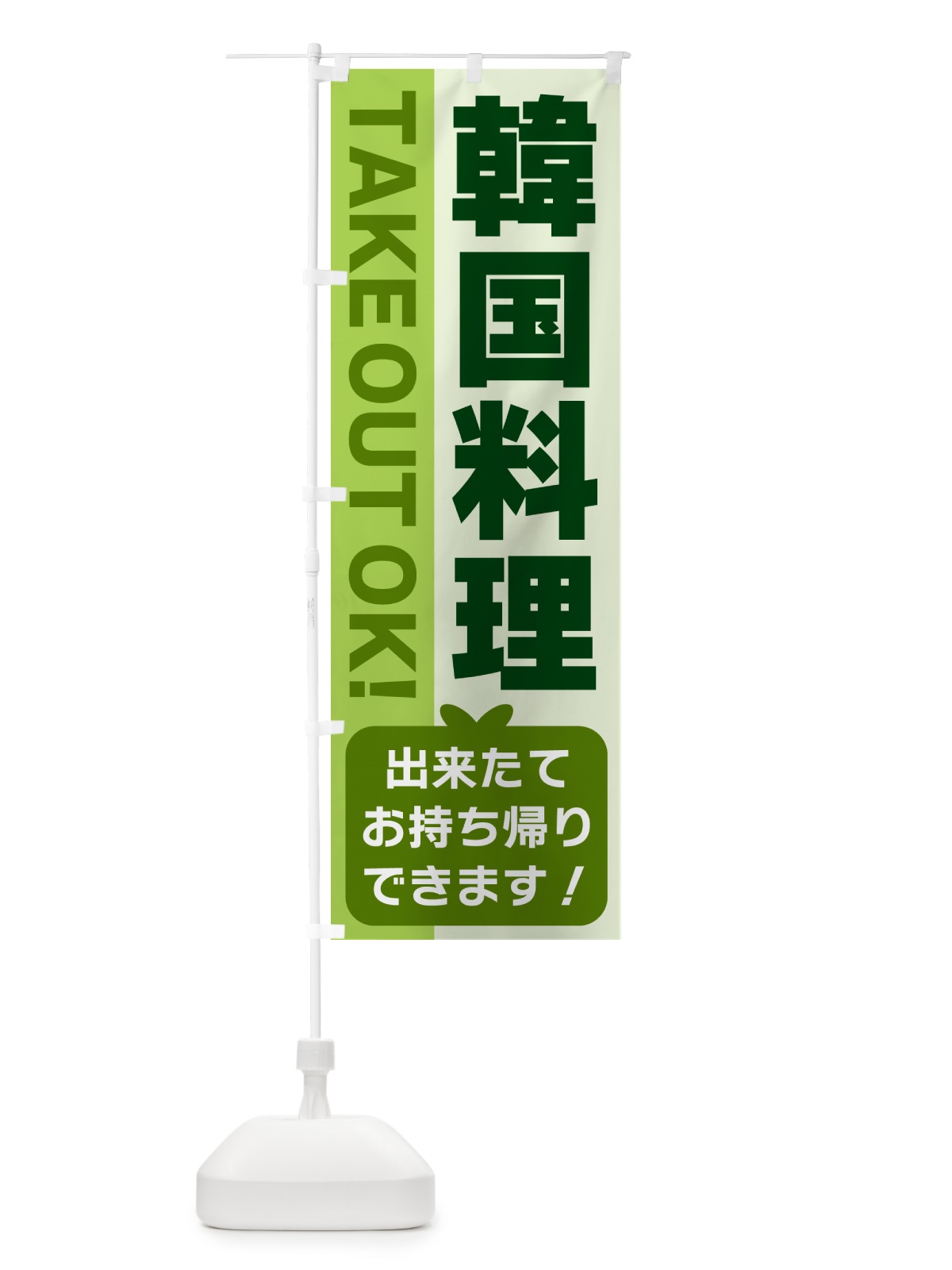 のぼり 韓国料理・出来たてお持ち帰りできます のぼり旗 G4LX(デザイン【C】)