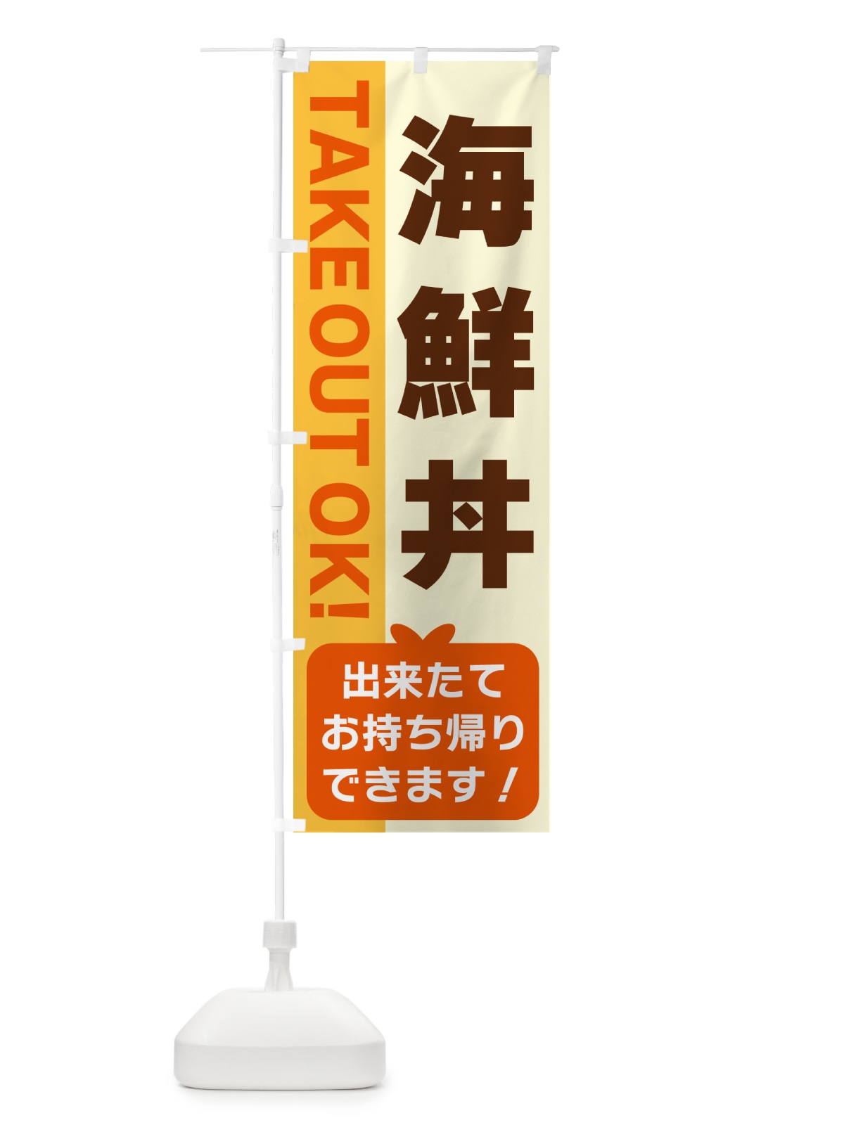 のぼり 海鮮丼・出来たてお持ち帰りできます のぼり旗 G4LY(デザイン【A】)