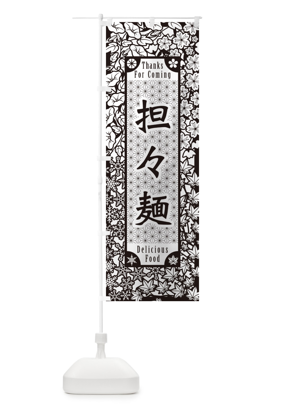 のぼり 担々麺・切り絵風・版画風 のぼり旗 G4N0(デザイン【B】)