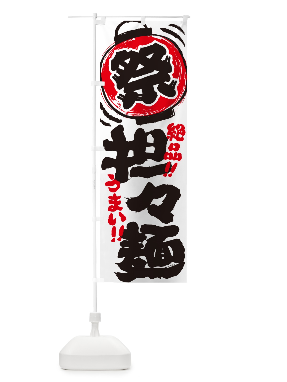 のぼり 担々麺・夏祭り・屋台・露店・縁日・手書き風 のぼり旗 G4N1(デザイン【A】)
