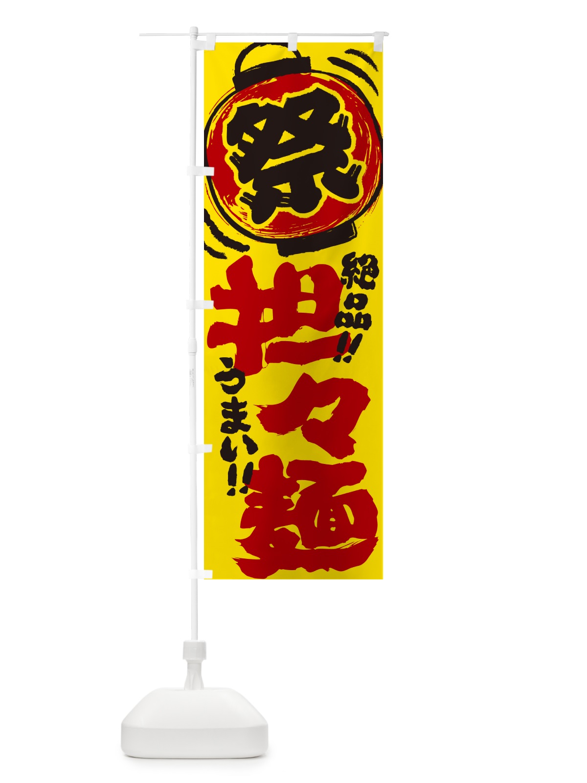 のぼり 担々麺・夏祭り・屋台・露店・縁日・手書き風 のぼり旗 G4N1(デザイン【B】)