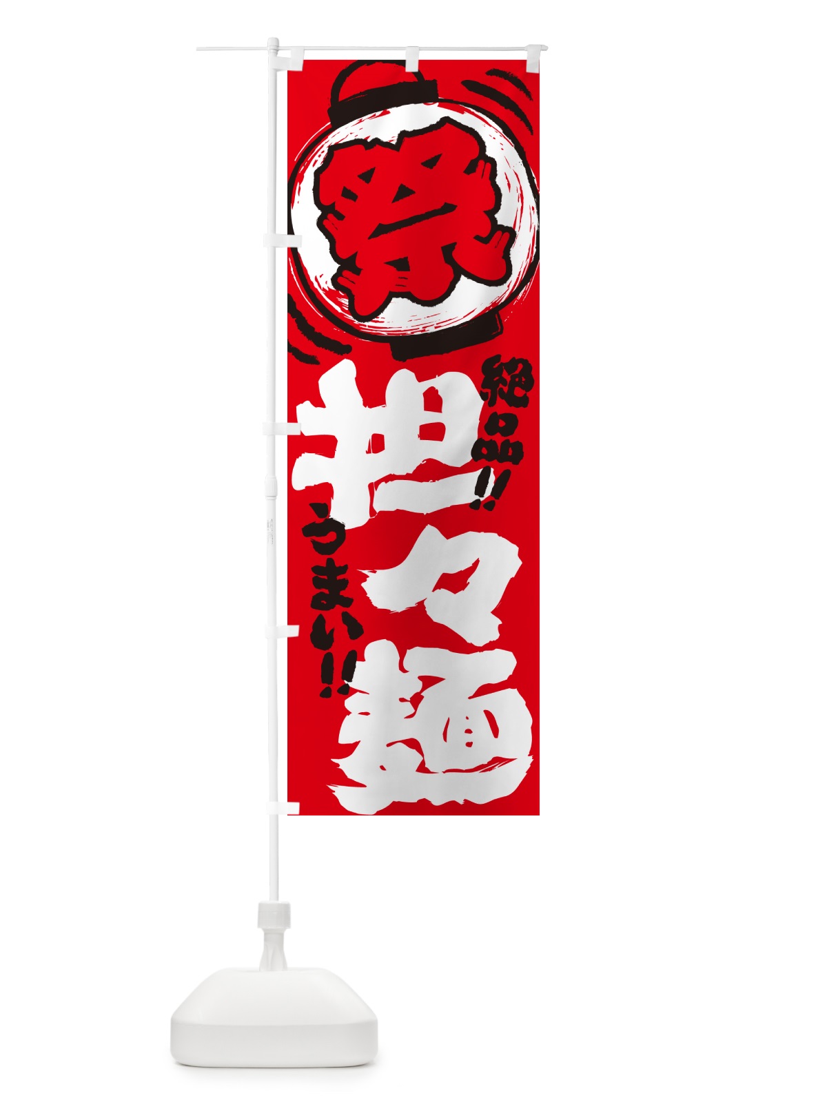 のぼり 担々麺・夏祭り・屋台・露店・縁日・手書き風 のぼり旗 G4N1(デザイン【C】)