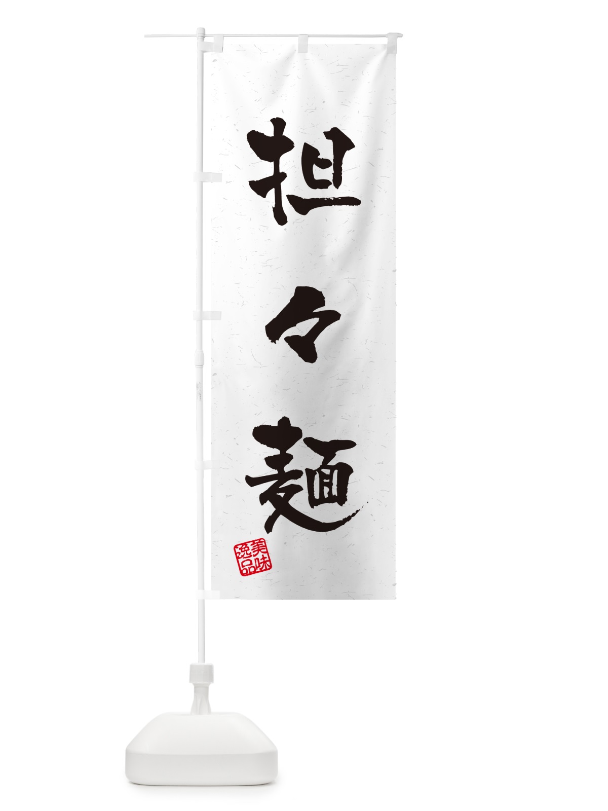 のぼり 担々麺・習字・書道風 のぼり旗 G4N3(デザイン【A】)