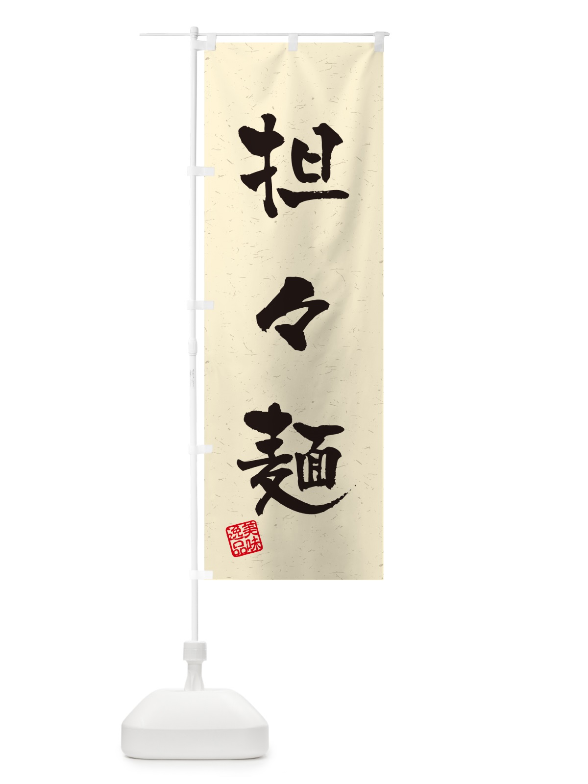 のぼり 担々麺・習字・書道風 のぼり旗 G4N3(デザイン【B】)