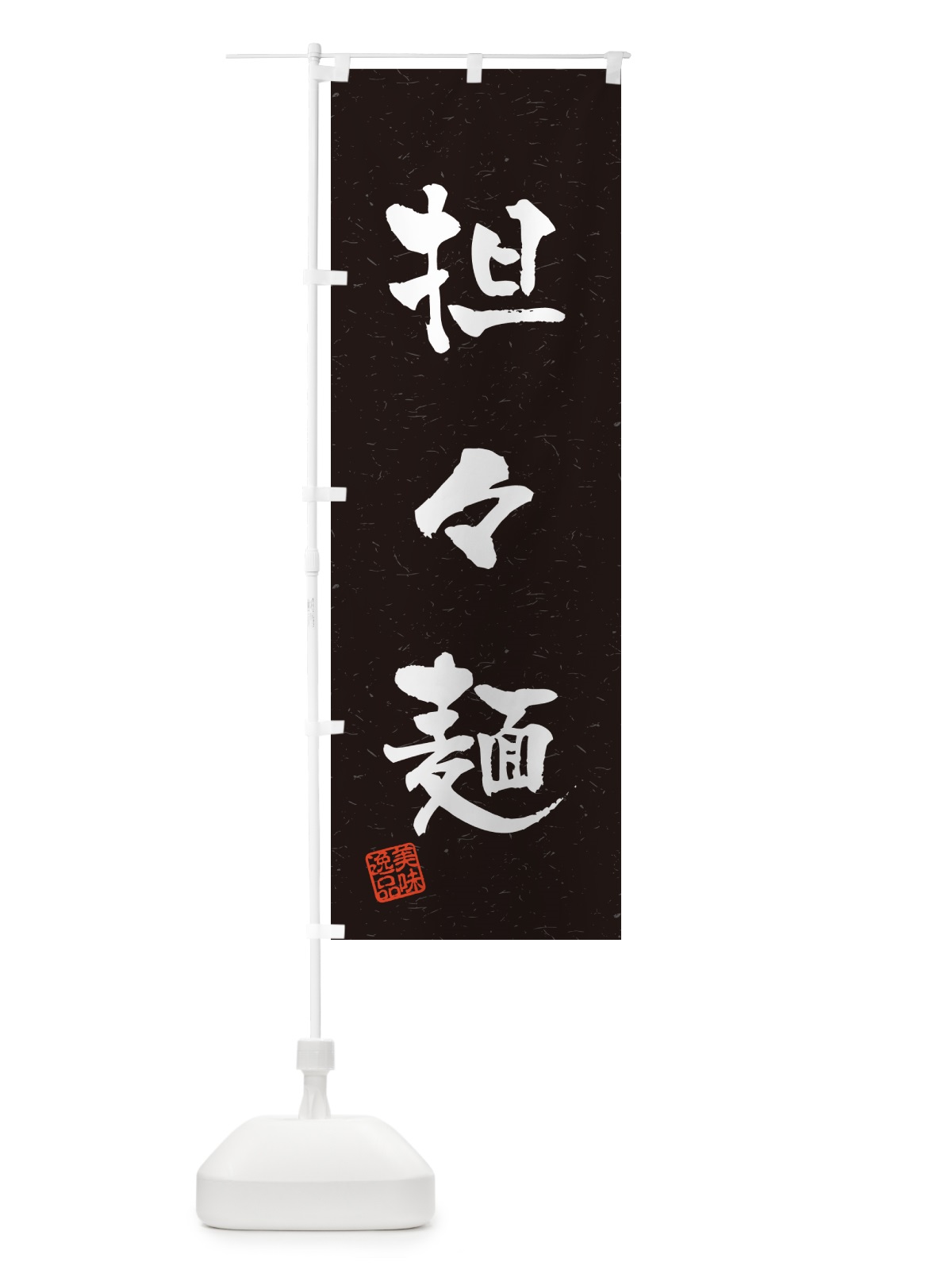 のぼり 担々麺・習字・書道風 のぼり旗 G4N3(デザイン【C】)