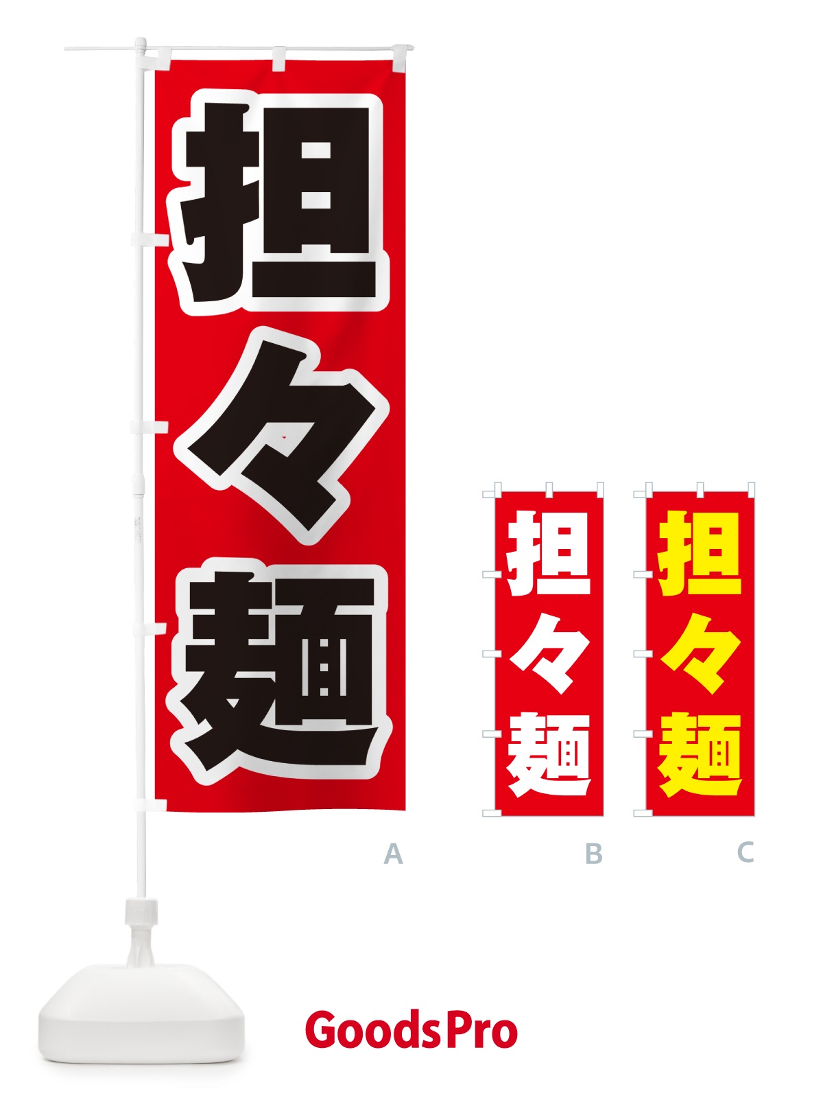 のぼり 担々麺 のぼり旗 G4N5