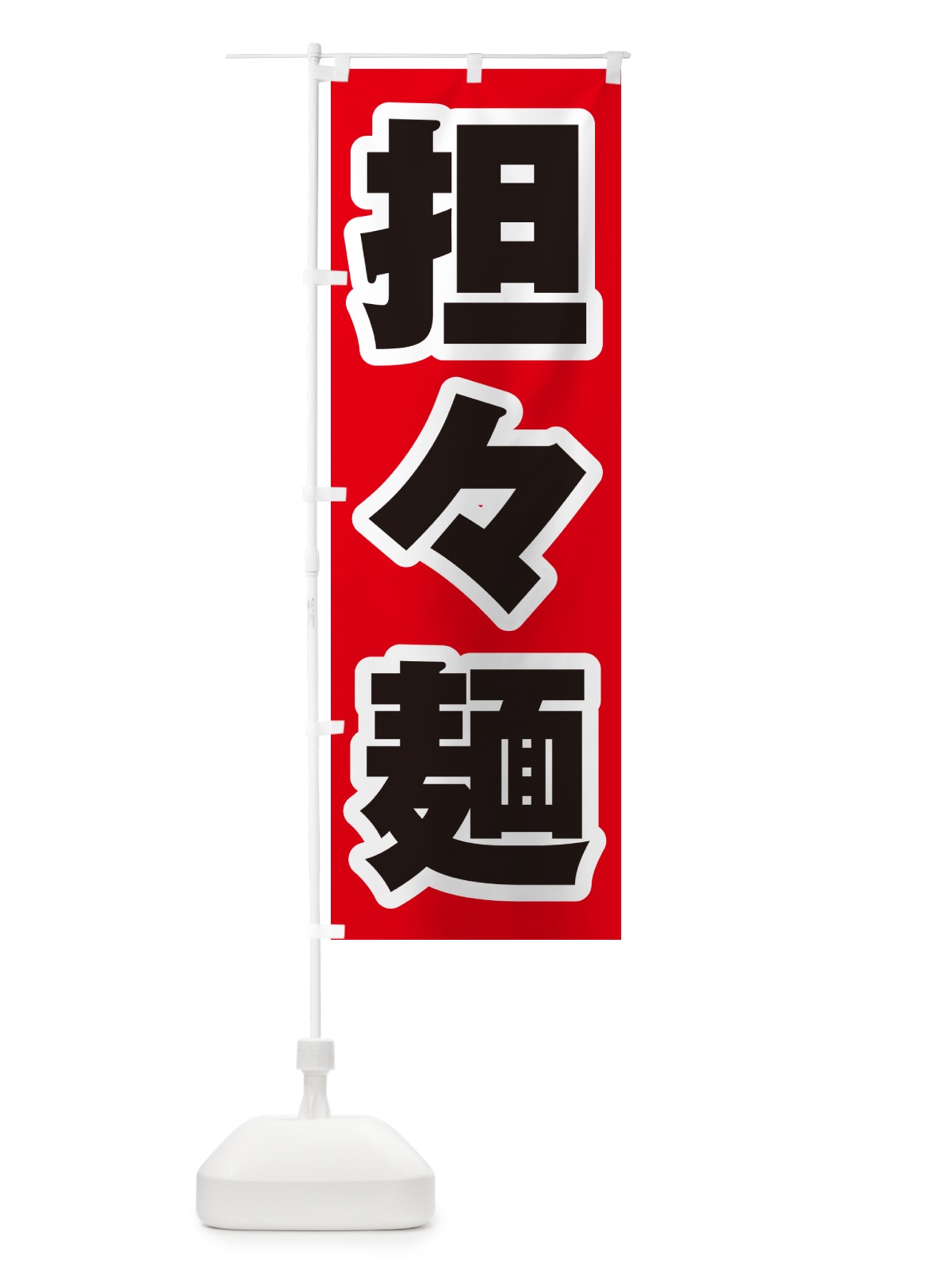 のぼり 担々麺 のぼり旗 G4N5(デザイン【A】)