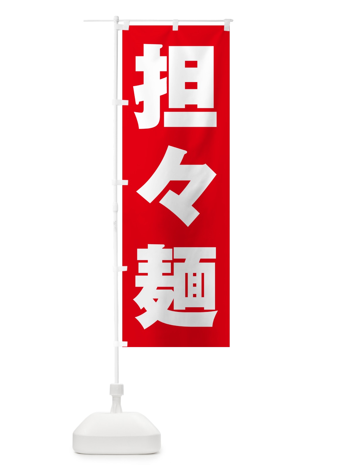 のぼり 担々麺 のぼり旗 G4N5(デザイン【B】)