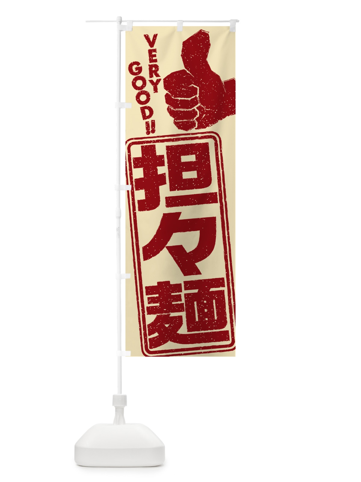 のぼり 担々麺 のぼり旗 G4N6(デザイン【A】)