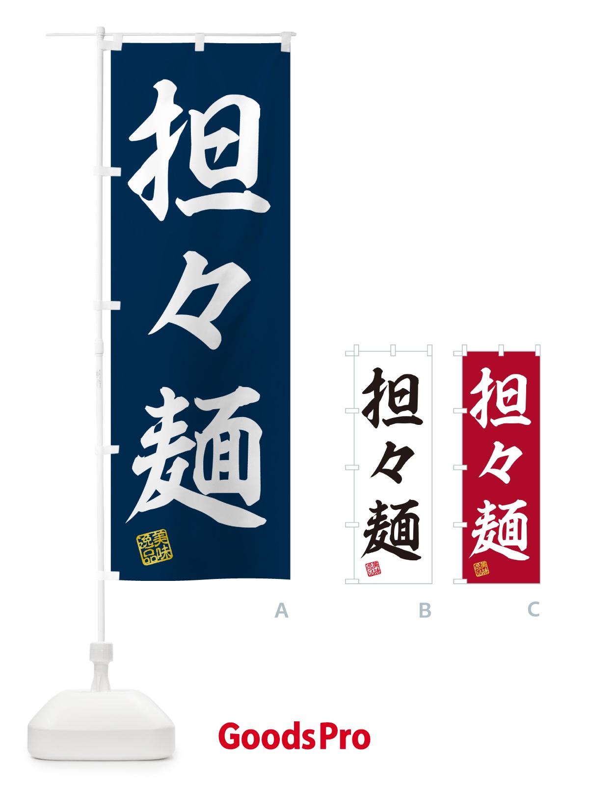 のぼり 担々麺 のぼり旗 G4N8