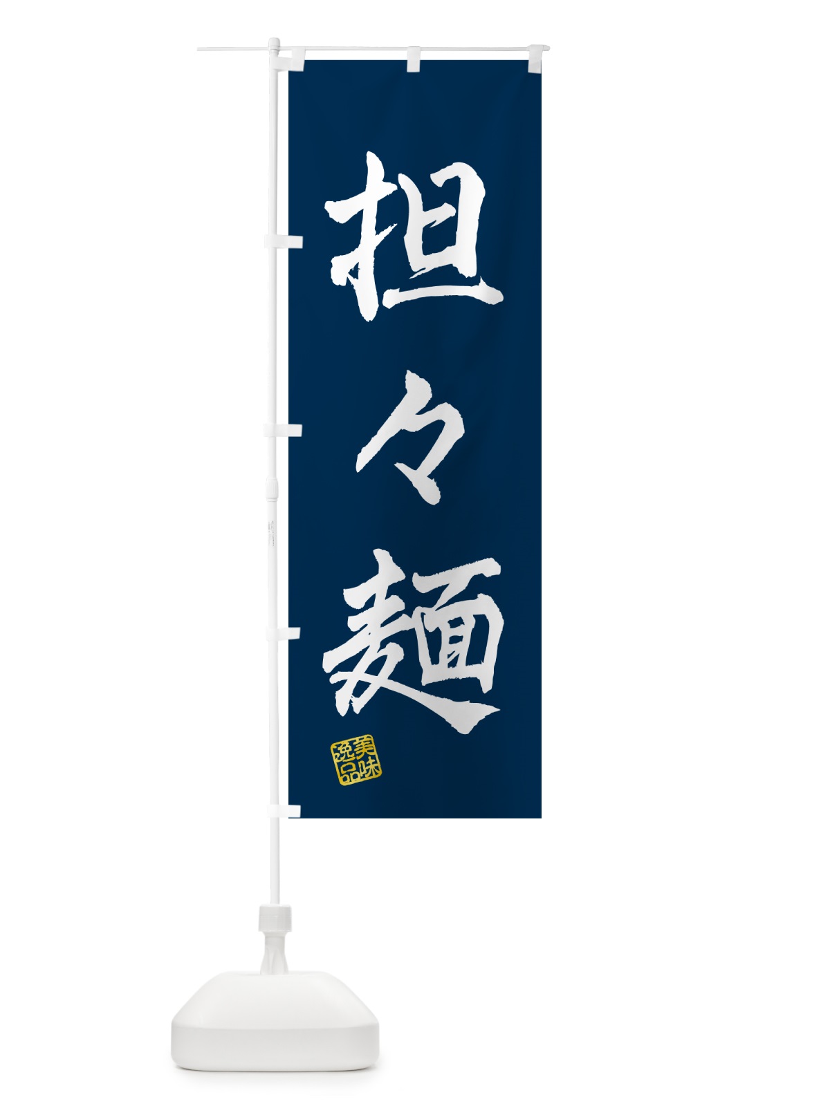 のぼり 担々麺 のぼり旗 G4N9(デザイン【C】)
