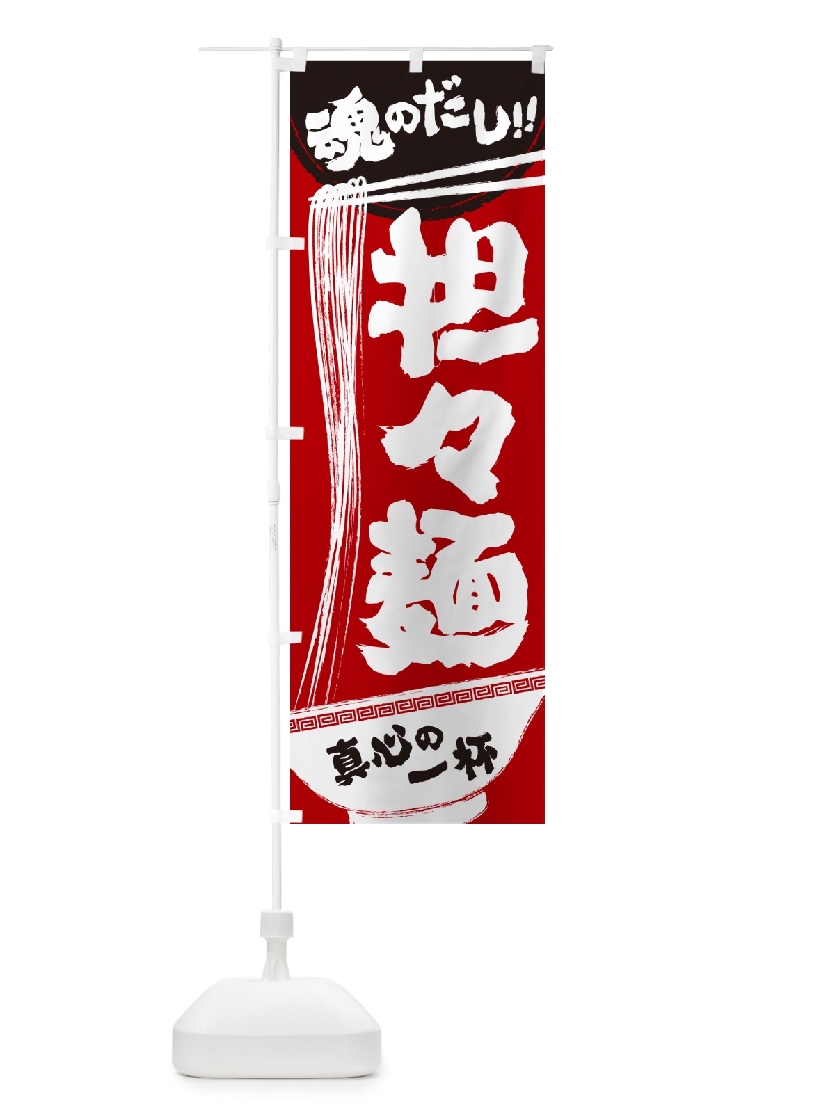 のぼり 担々麺 のぼり旗 G4NC(デザイン【A】)