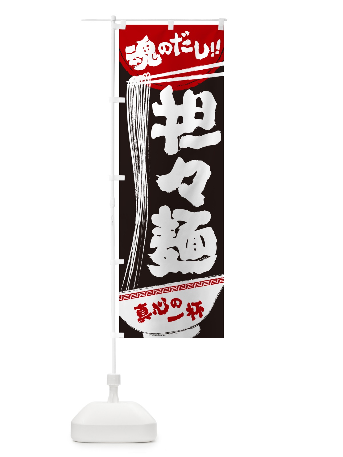 のぼり 担々麺 のぼり旗 G4NC(デザイン【B】)