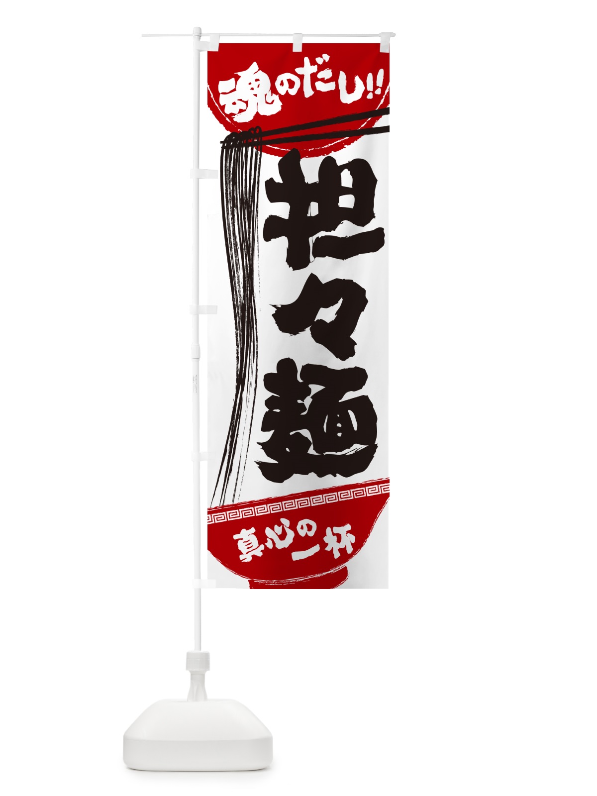 のぼり 担々麺 のぼり旗 G4NC(デザイン【C】)