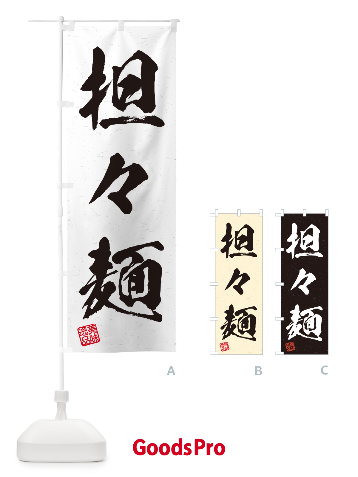 のぼり 担々麺・習字・書道風 のぼり旗 G4NE