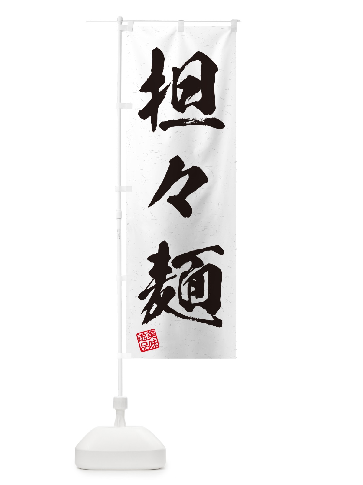のぼり 担々麺・習字・書道風 のぼり旗 G4NE(デザイン【A】)