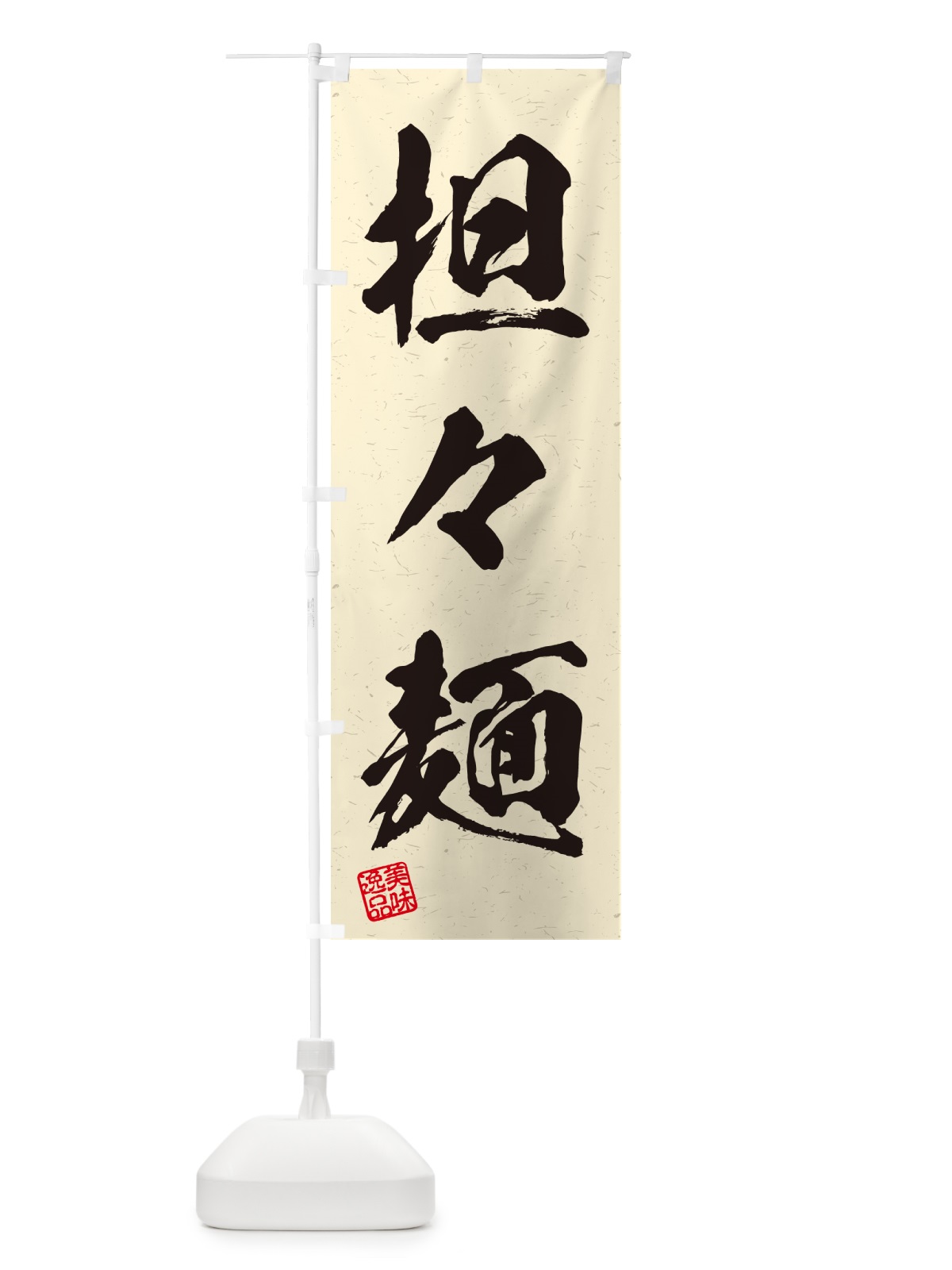 のぼり 担々麺・習字・書道風 のぼり旗 G4NE(デザイン【B】)