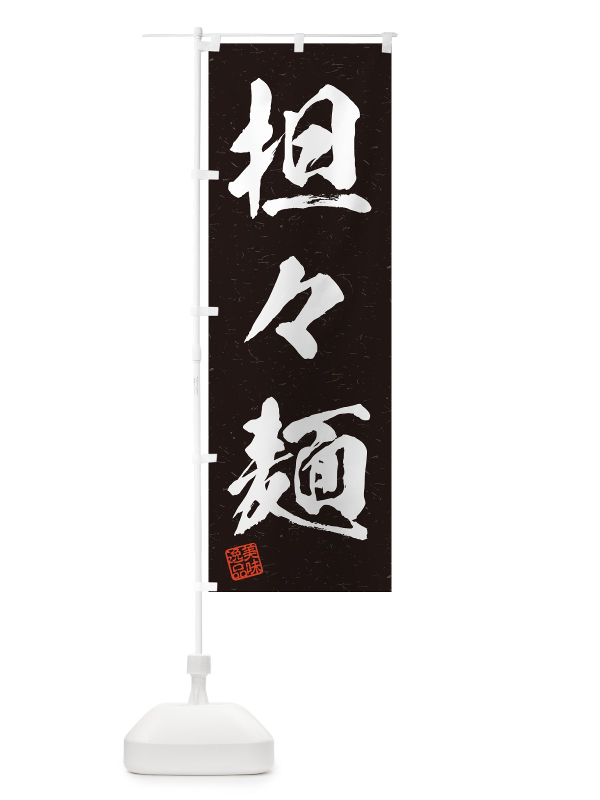 のぼり 担々麺・習字・書道風 のぼり旗 G4NE(デザイン【C】)