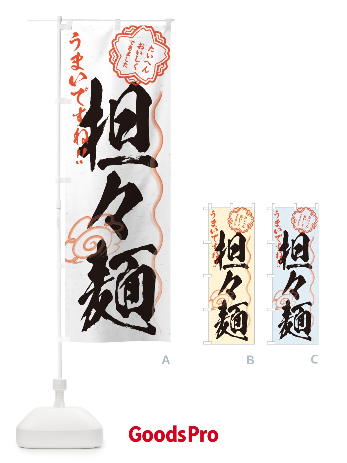 のぼり 担々麺・習字・書道風 のぼり旗 G4NF