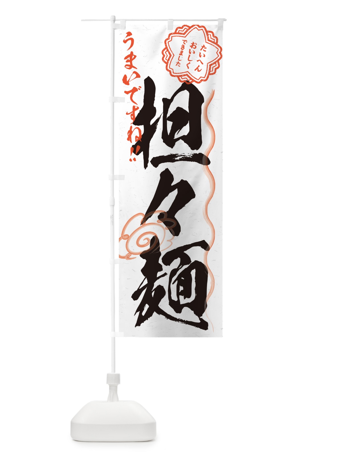 のぼり 担々麺・習字・書道風 のぼり旗 G4NF(デザイン【A】)