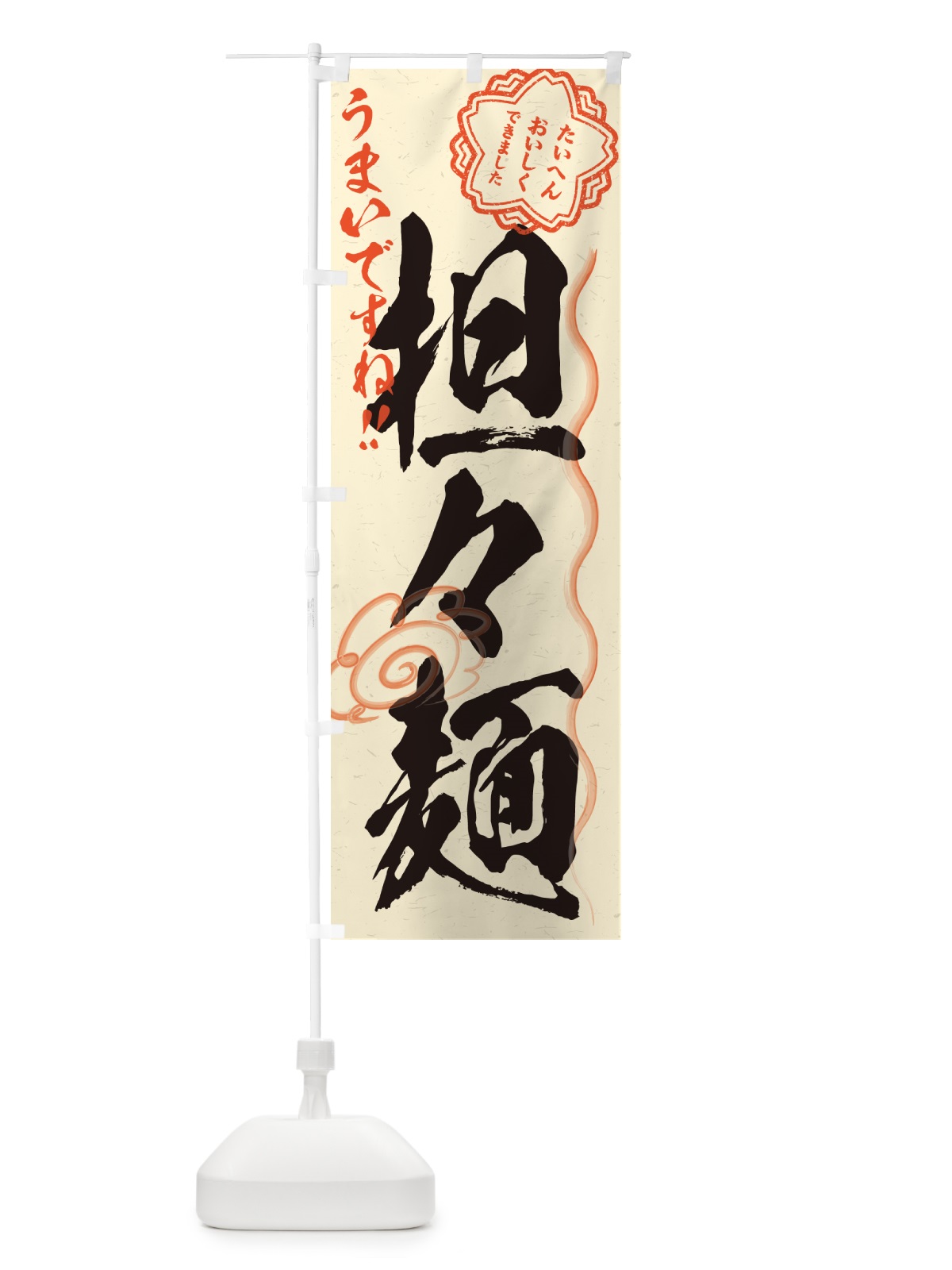 のぼり 担々麺・習字・書道風 のぼり旗 G4NF(デザイン【B】)