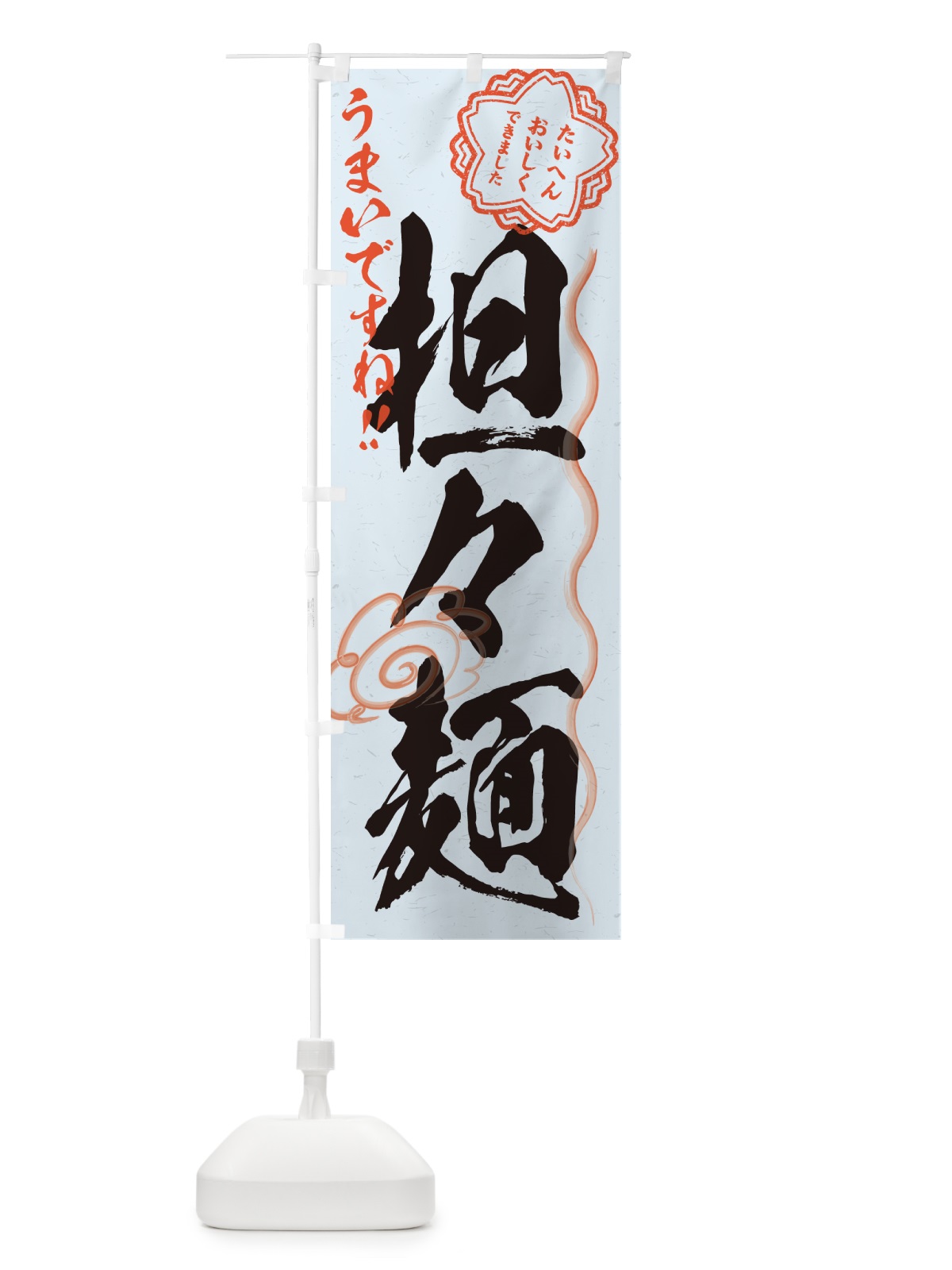 のぼり 担々麺・習字・書道風 のぼり旗 G4NF(デザイン【C】)