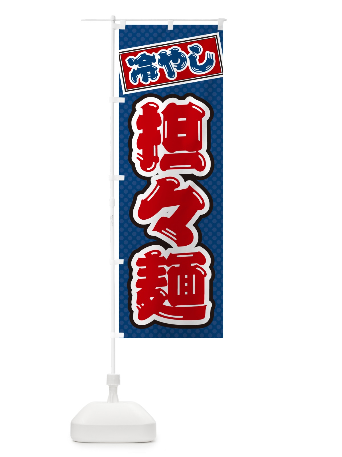 のぼり 冷やし担々麺 のぼり旗 G4NG(デザイン【C】)