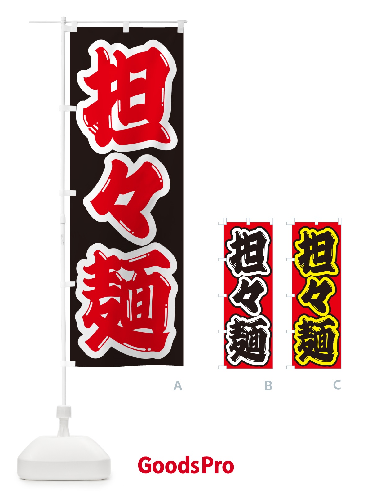 のぼり 担々麺 のぼり旗 G4NH