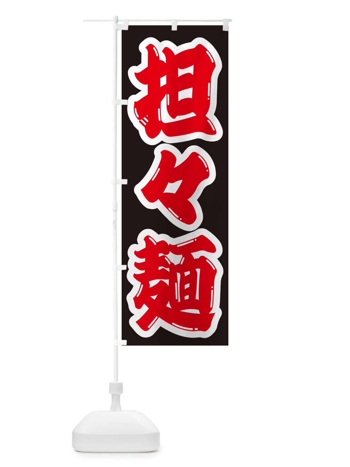 のぼり 担々麺 のぼり旗 G4NH(デザイン【A】)