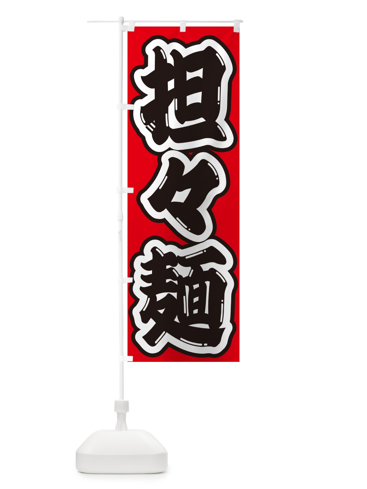 のぼり 担々麺 のぼり旗 G4NH(デザイン【B】)