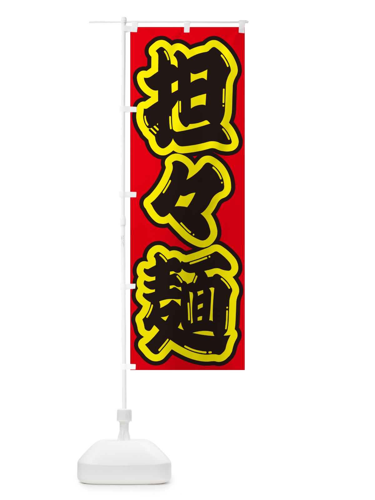 のぼり 担々麺 のぼり旗 G4NH(デザイン【C】)